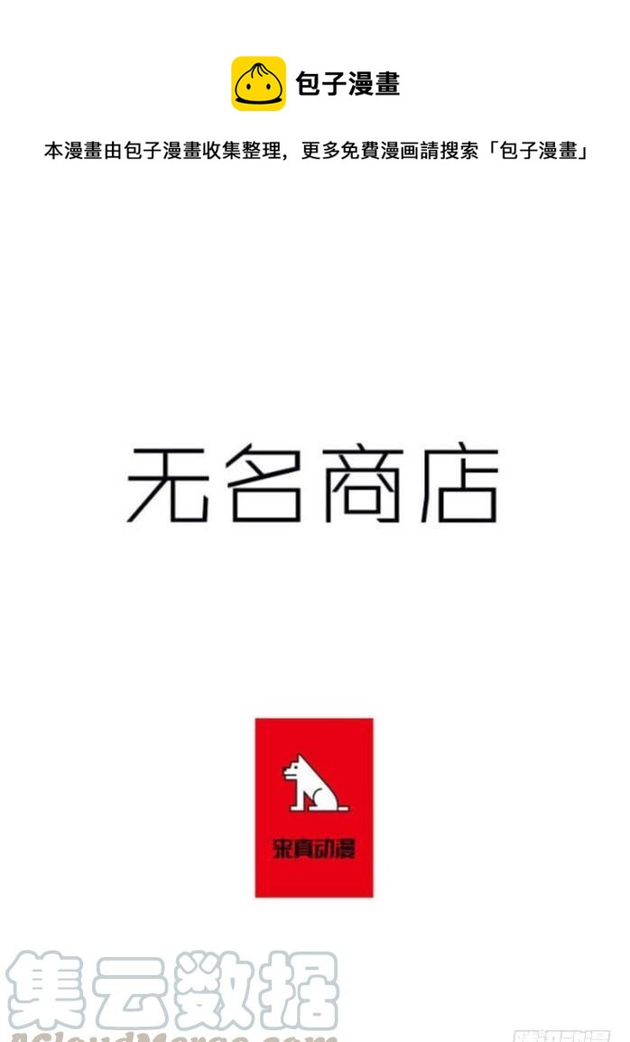 无名商店 - 用力挣扎吧 - 1