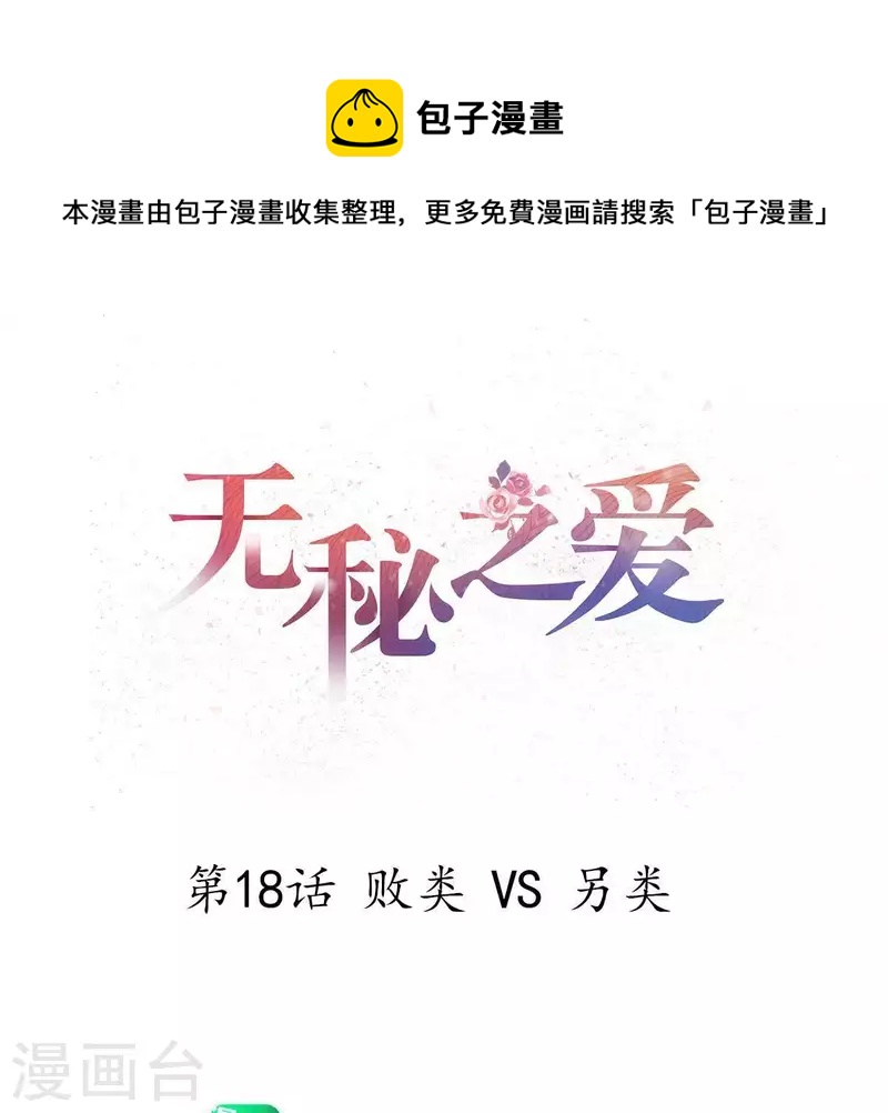 第18话 败类VS另类(1/3)-第19话