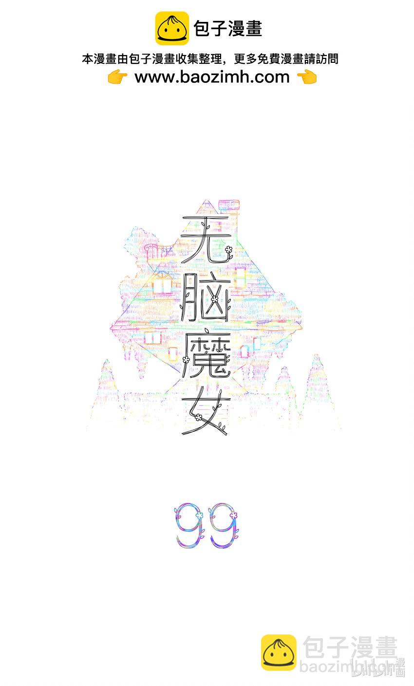 099 第九十九话-第121话