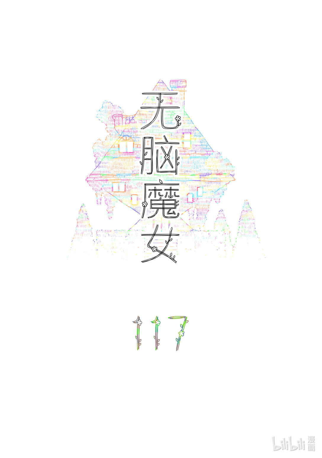117 第一百一十七话-第139话