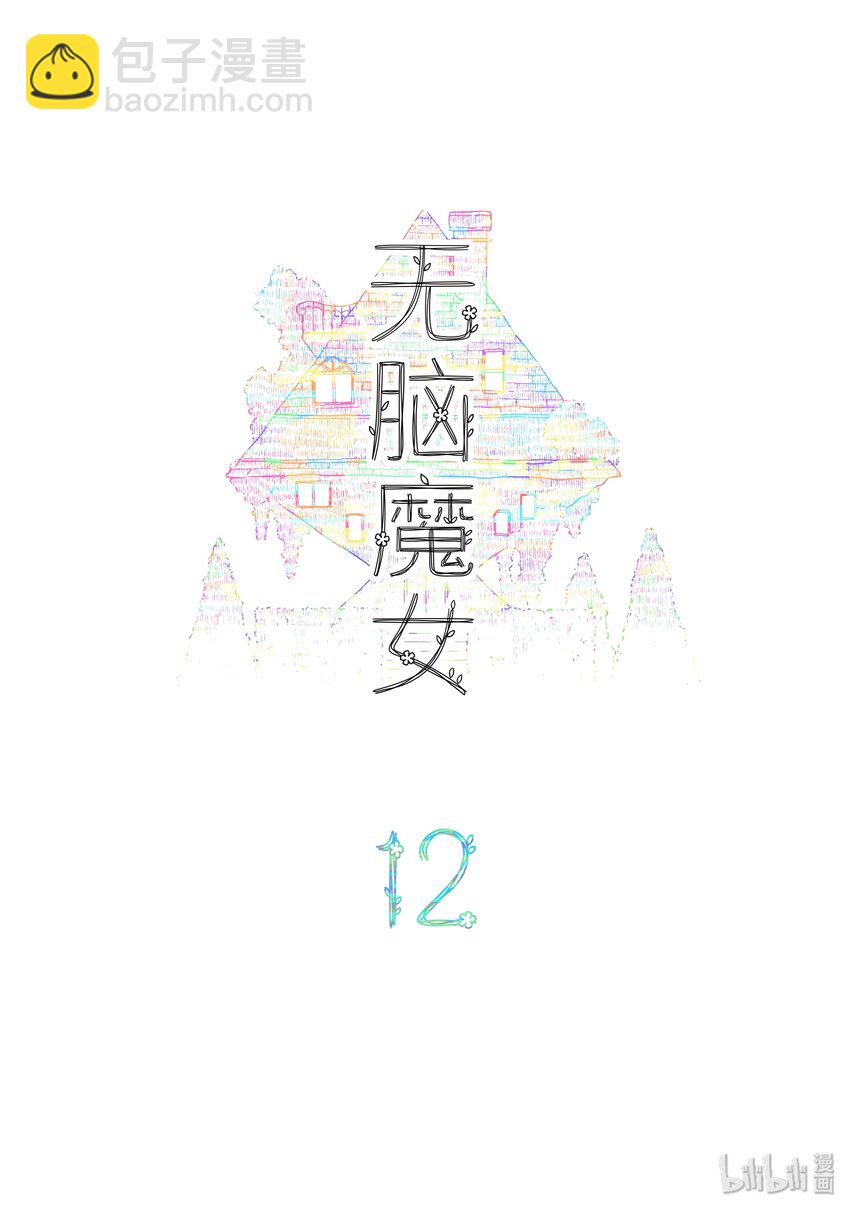 無腦魔女 - 12 第十二話 魔女篇開啓 - 4