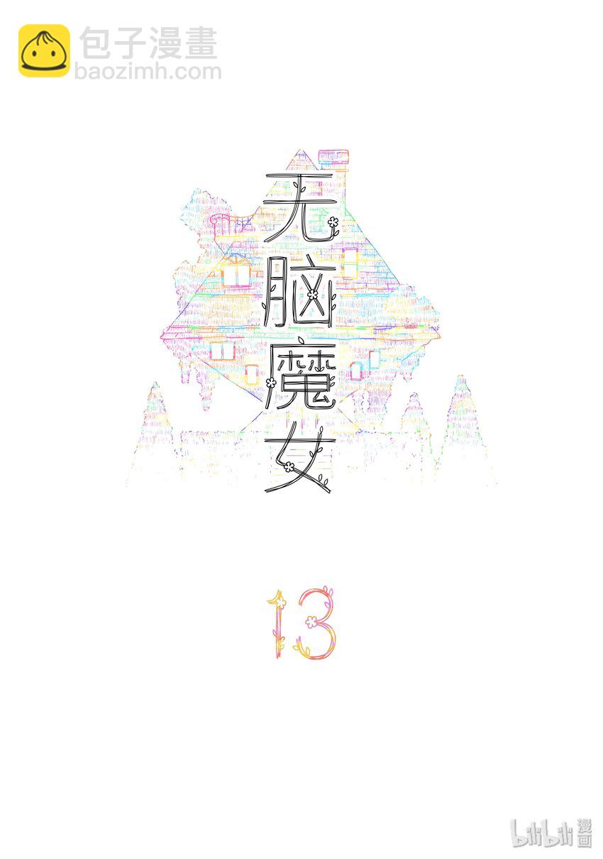 無腦魔女 - 13 第十三話 - 2