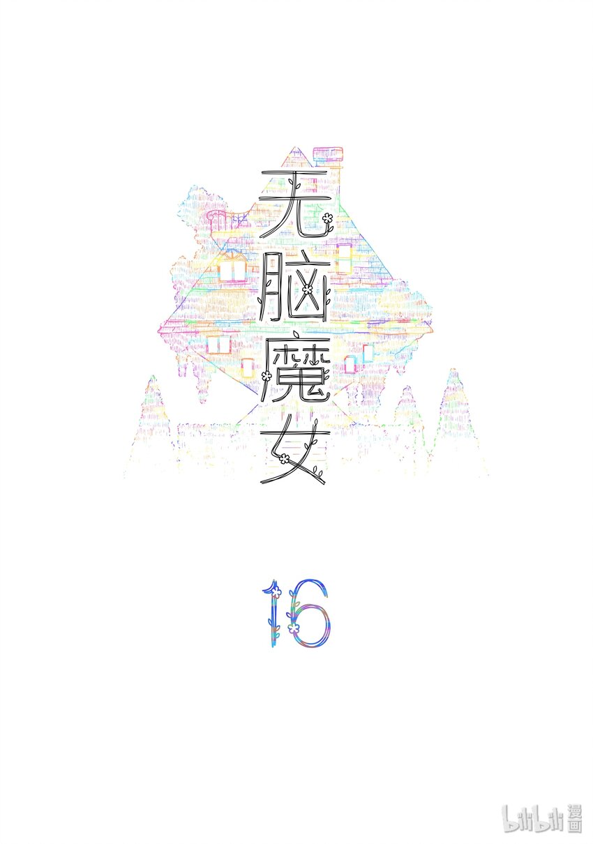 無腦魔女 - 16 第十六話 - 2