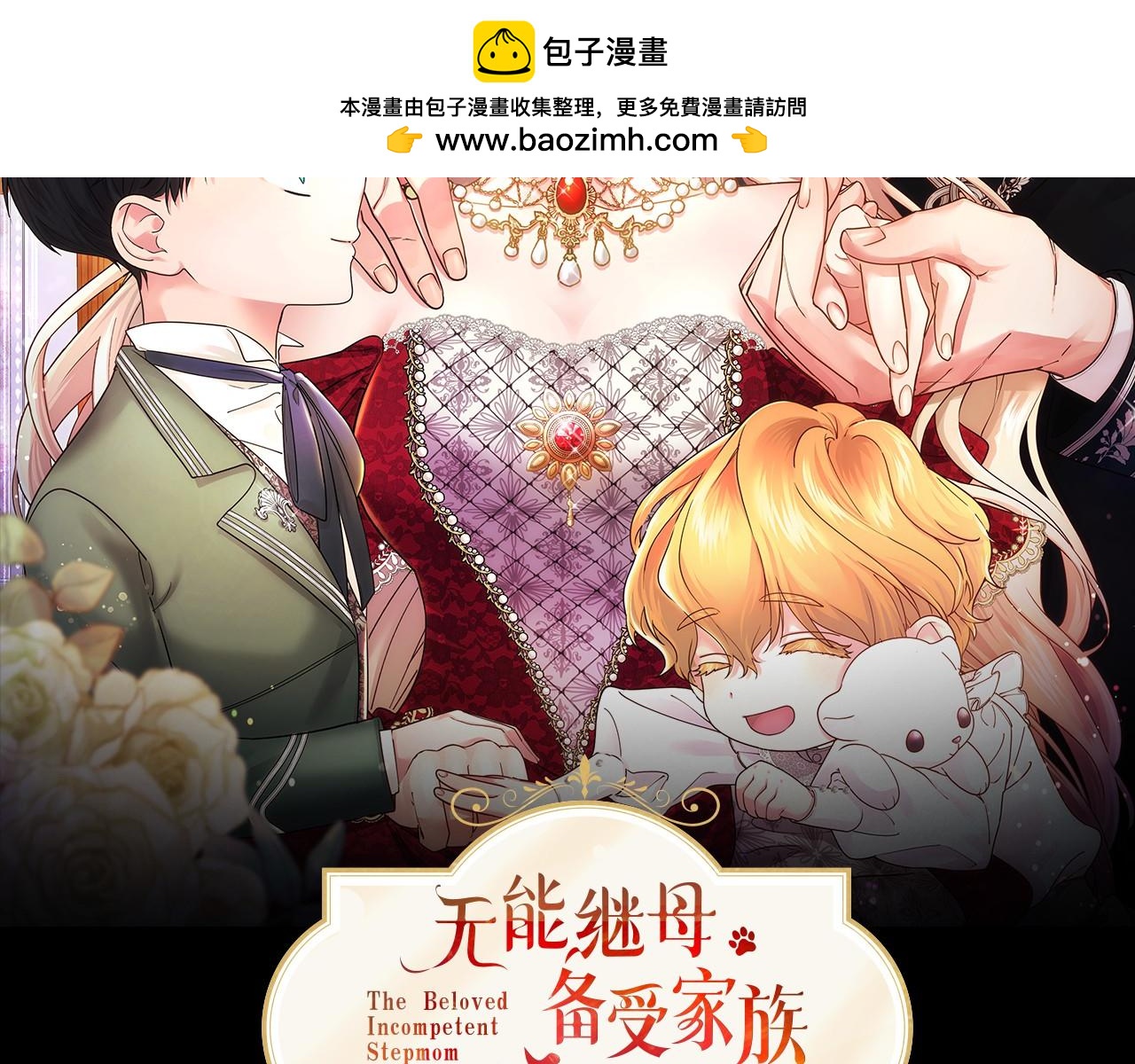 无能继母备受家族宠爱! - 第5话 你们在干什么？(1/6) - 2