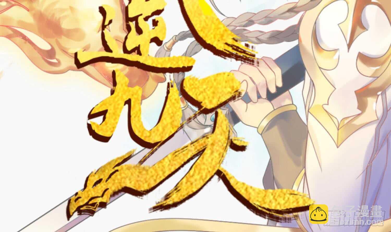 第133话 魔剑择主(1/2)-第135话