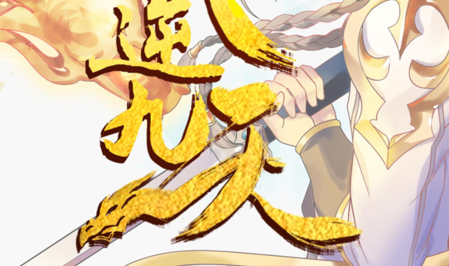 第215话 再遇火灵儿-第217话