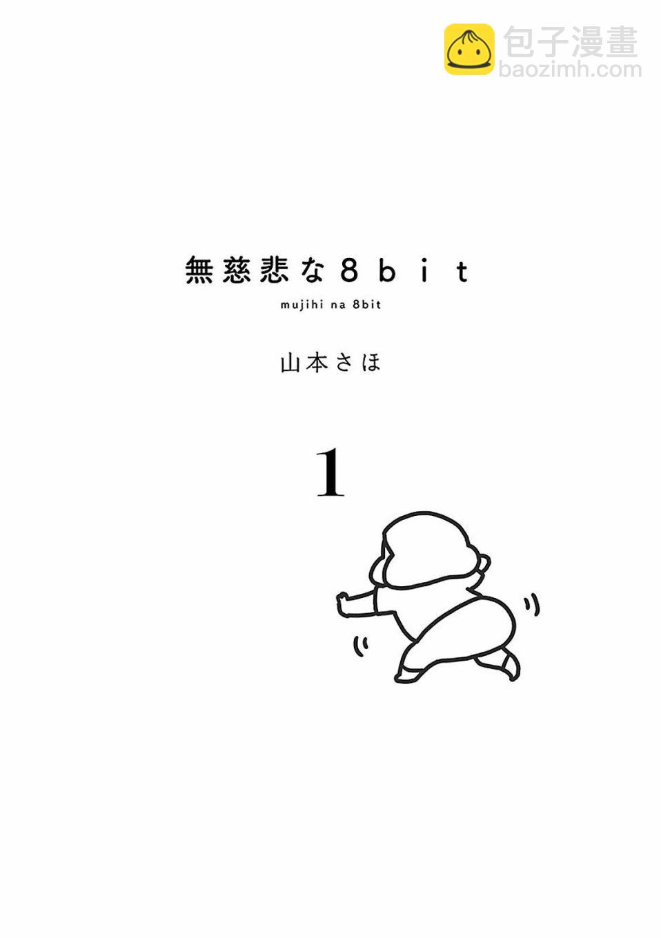 無情的8bit - 第01話 - 3