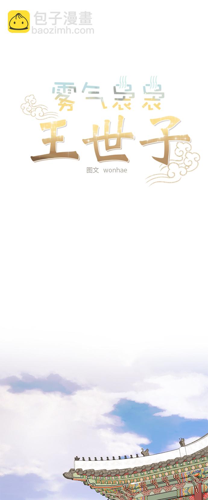 霧氣嫋嫋王世子 - [第二季] 第50話 - 5