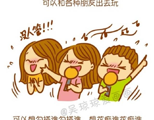 单身的好处-第3话