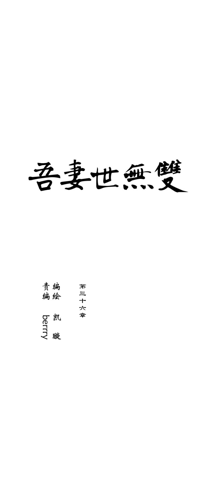 第36章 美男篇06-第37话