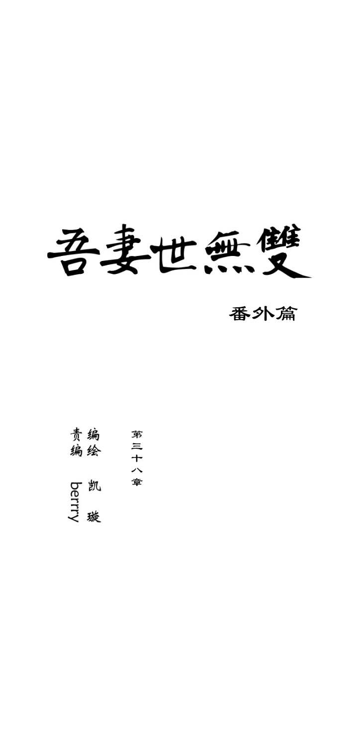 第38章 番外1.5-第39话