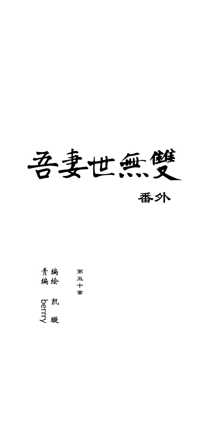 第50章 番外5.5-第51话