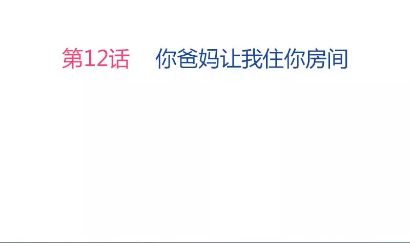 第12话 你爸妈让我住你房间(1/2)-第13话