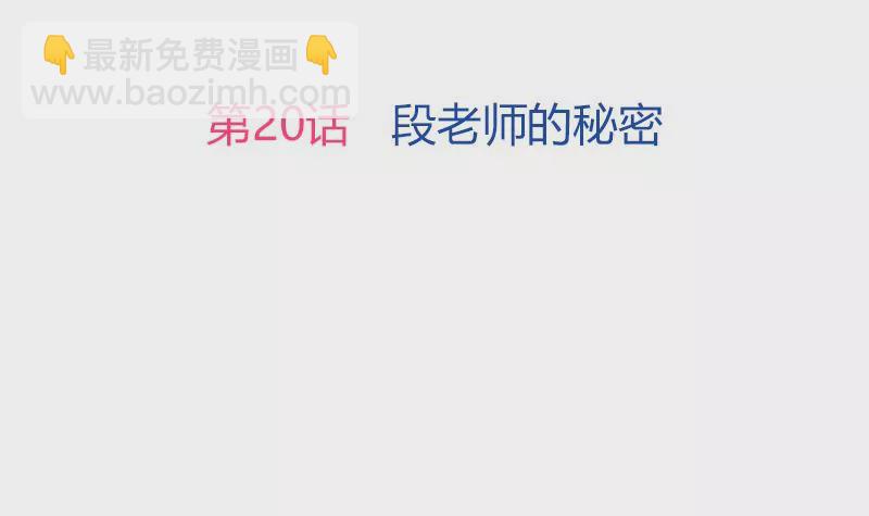 第20话 段老师的秘密-第21话