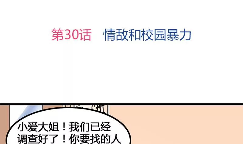 第30话 情敌和校园暴力-第31话