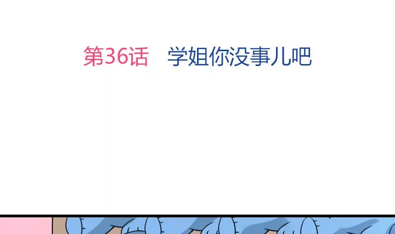 第36话 学姐你没事儿吧-第37话