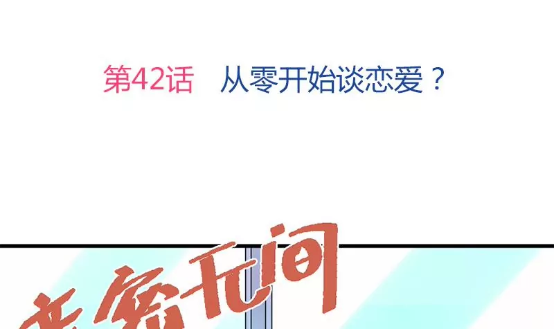 第42话 从零开始谈恋爱？-第43话