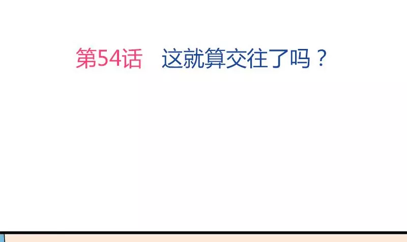 第54话 这就算交往了吗？(1/2)-第55话