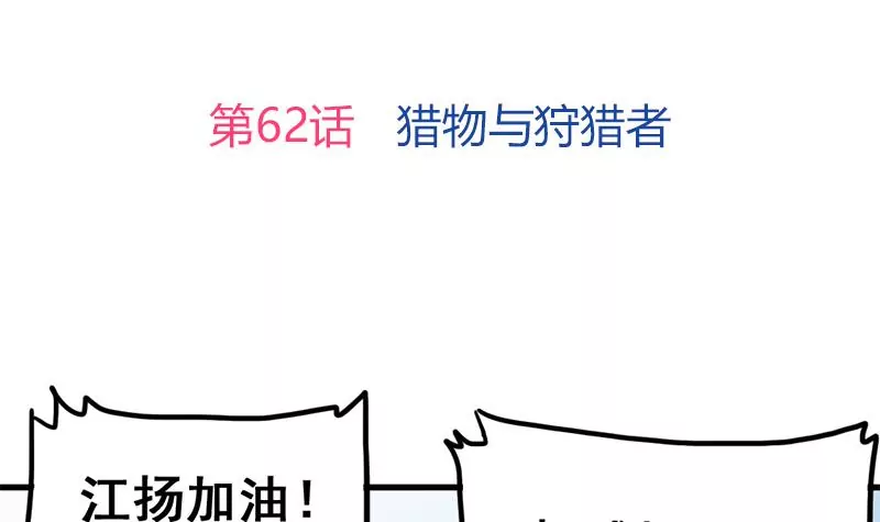 第62话 猎物与狩猎者-第63话
