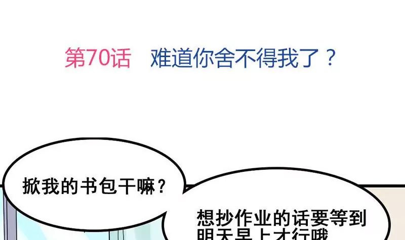 第70话 难道你舍不得我了？-第71话