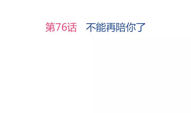 第76话 不能再陪你了2