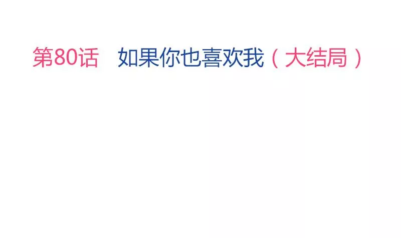 第80话 如果你也喜欢我（大结局）(1/2)-第81话