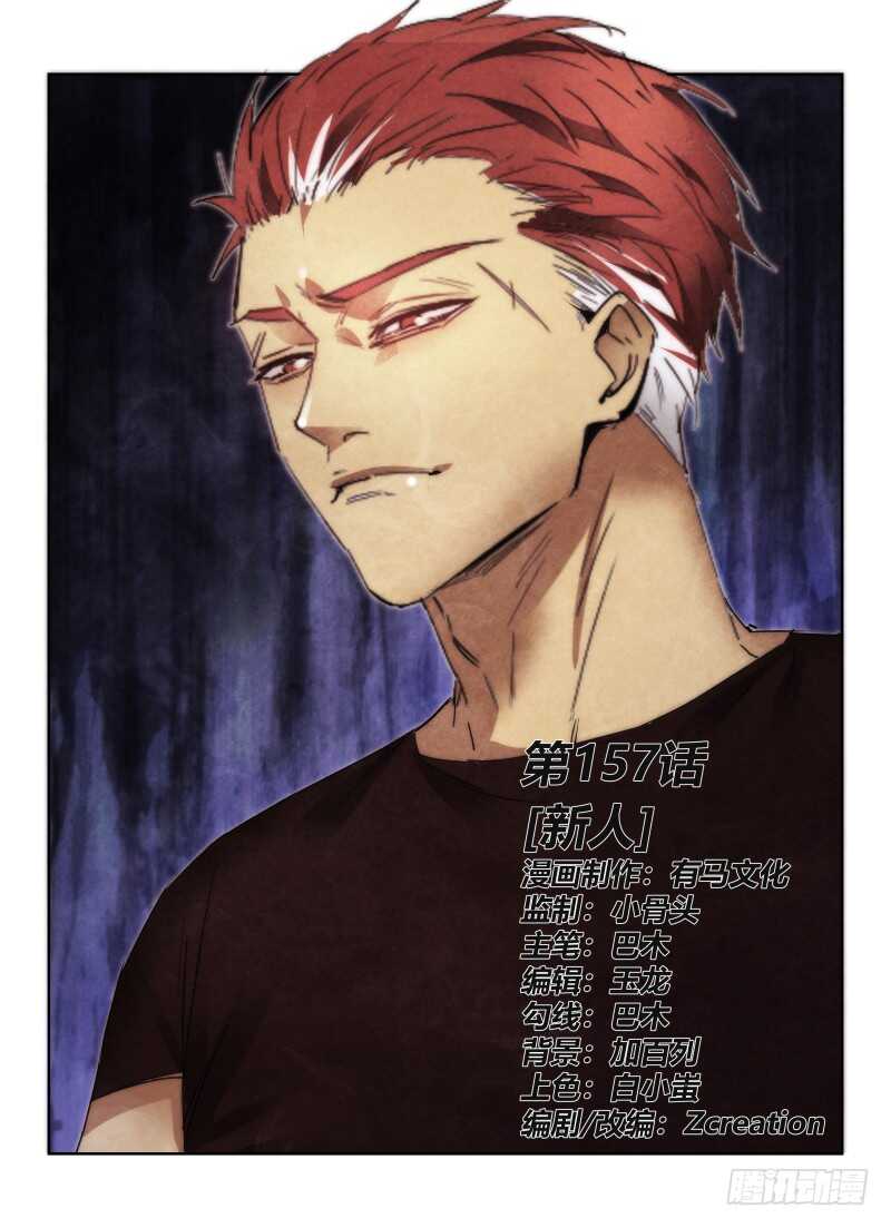 157.新人-第161话