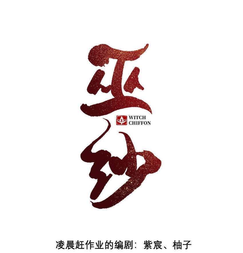 第21话 巫纱觉醒(1/2)-第23话