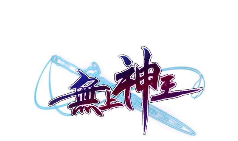 第143话 逆神卷(1/2)-第143话