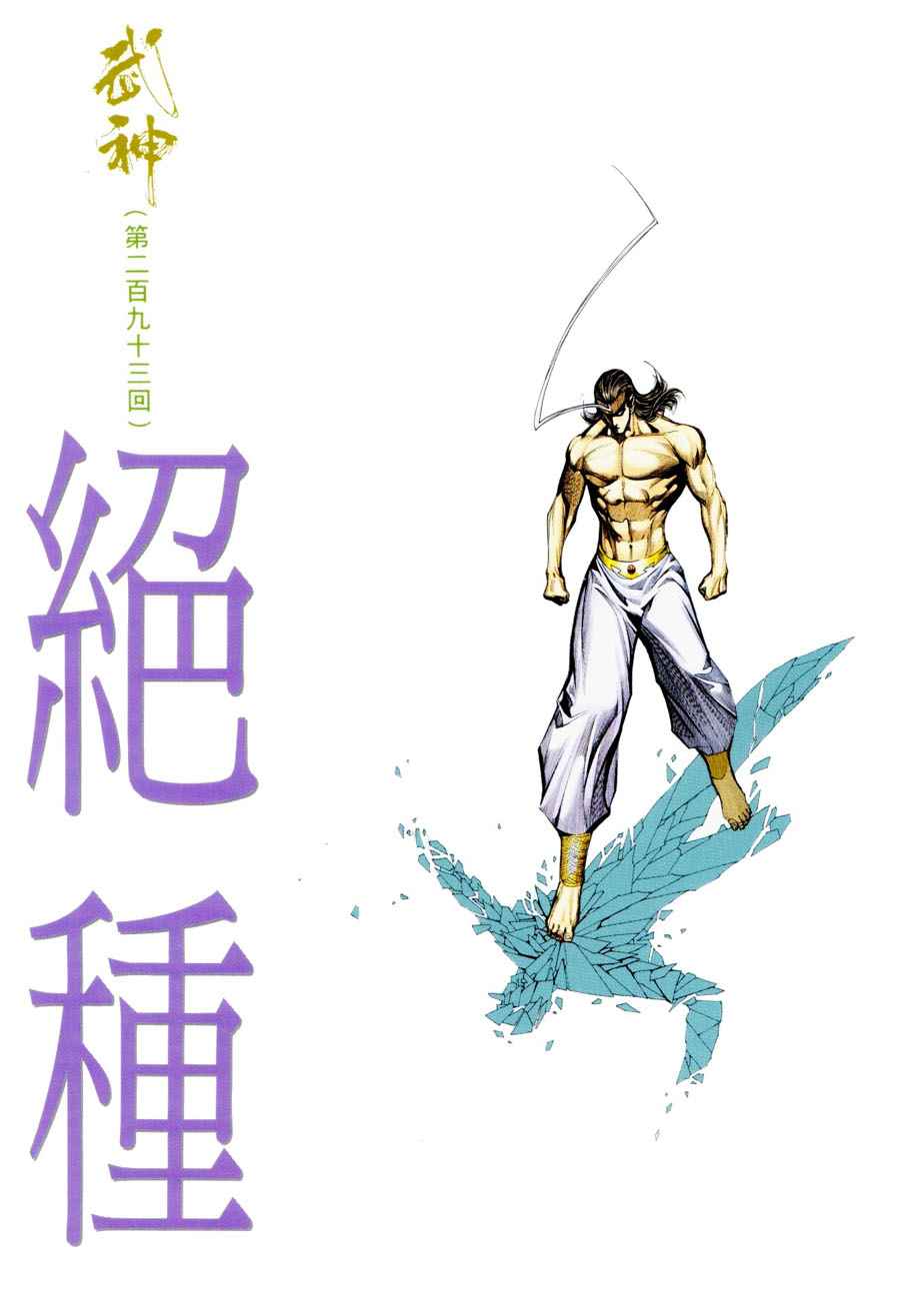 武神 - 第293回 - 2