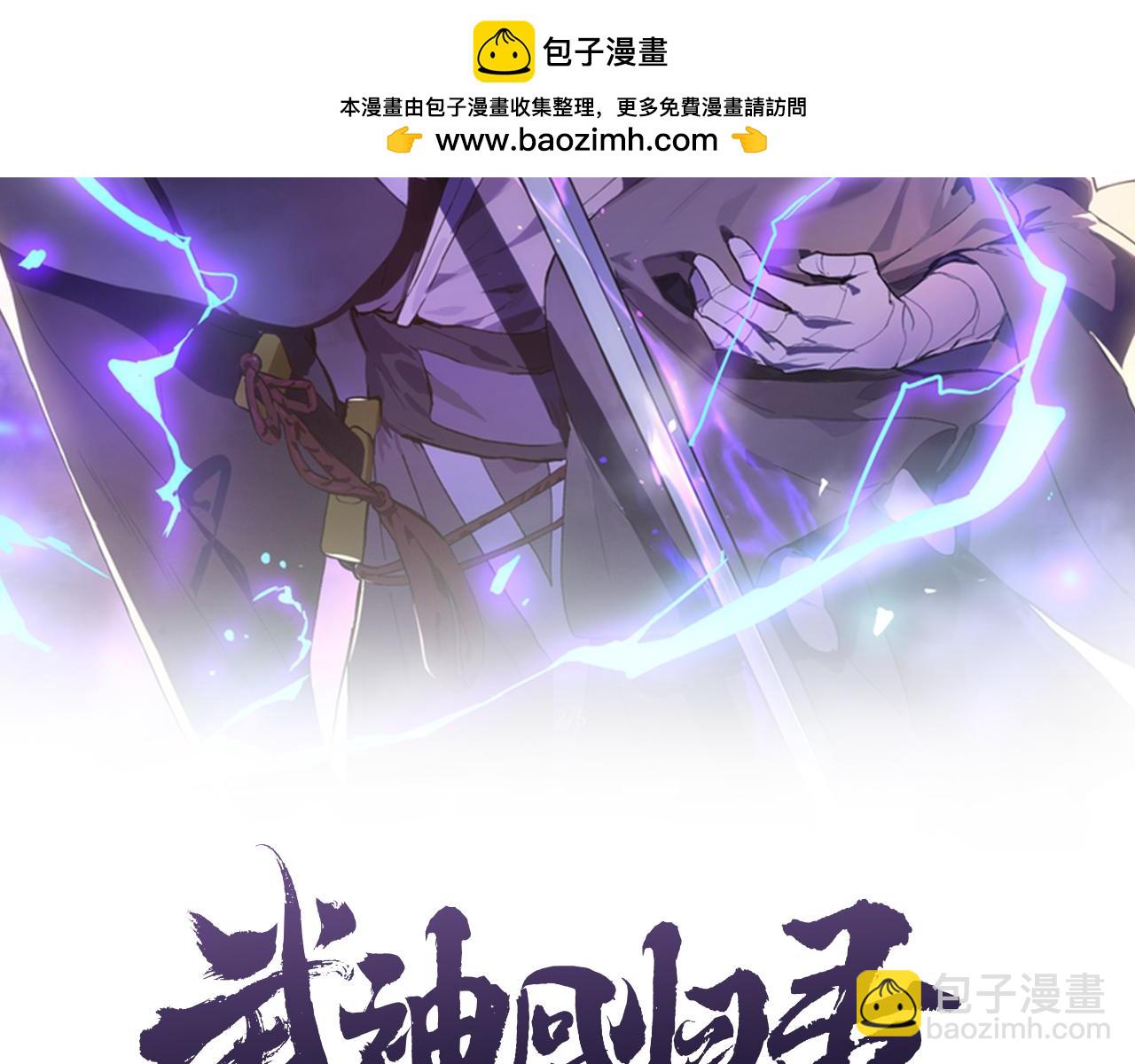 武神迴歸錄 - 第111話 強敵(1/4) - 2