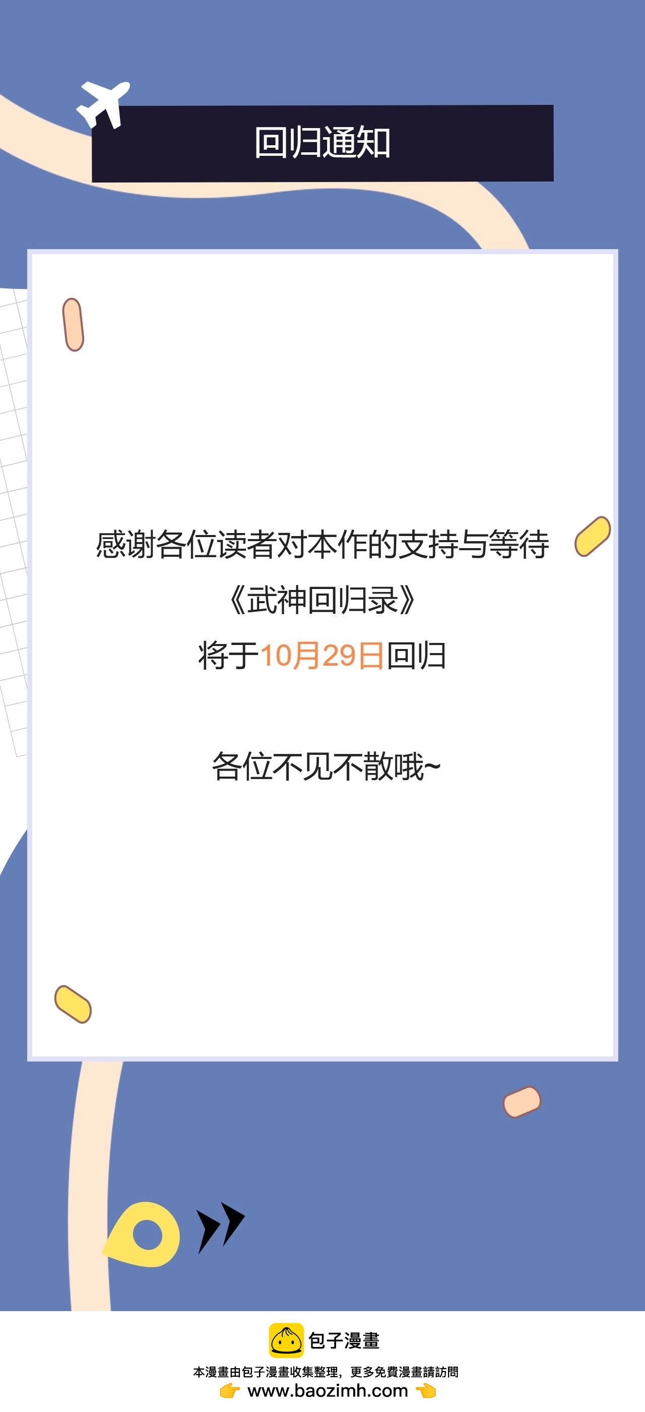 武神迴歸錄 - 迴歸通知 - 1