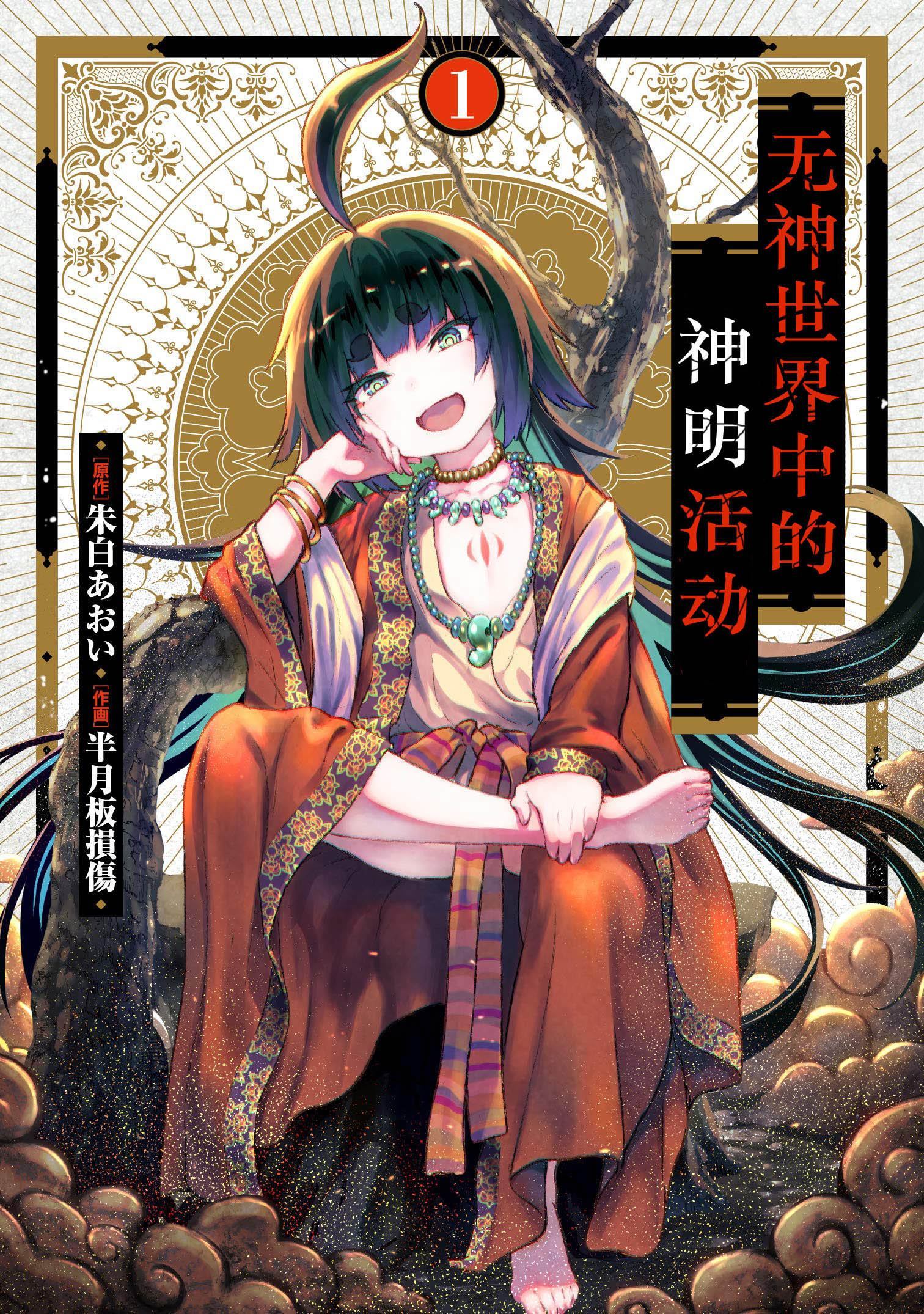 無神世界中的神明活動 - 第1話(1/2) - 1