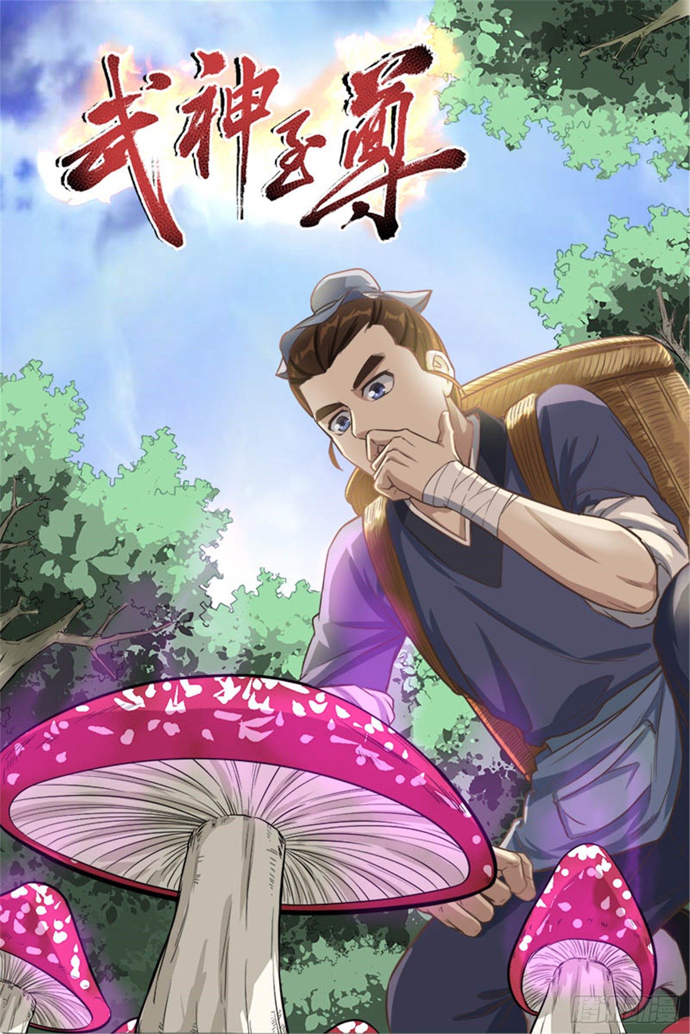 武神至尊 - 第16話 欲闖魔猿谷 - 1