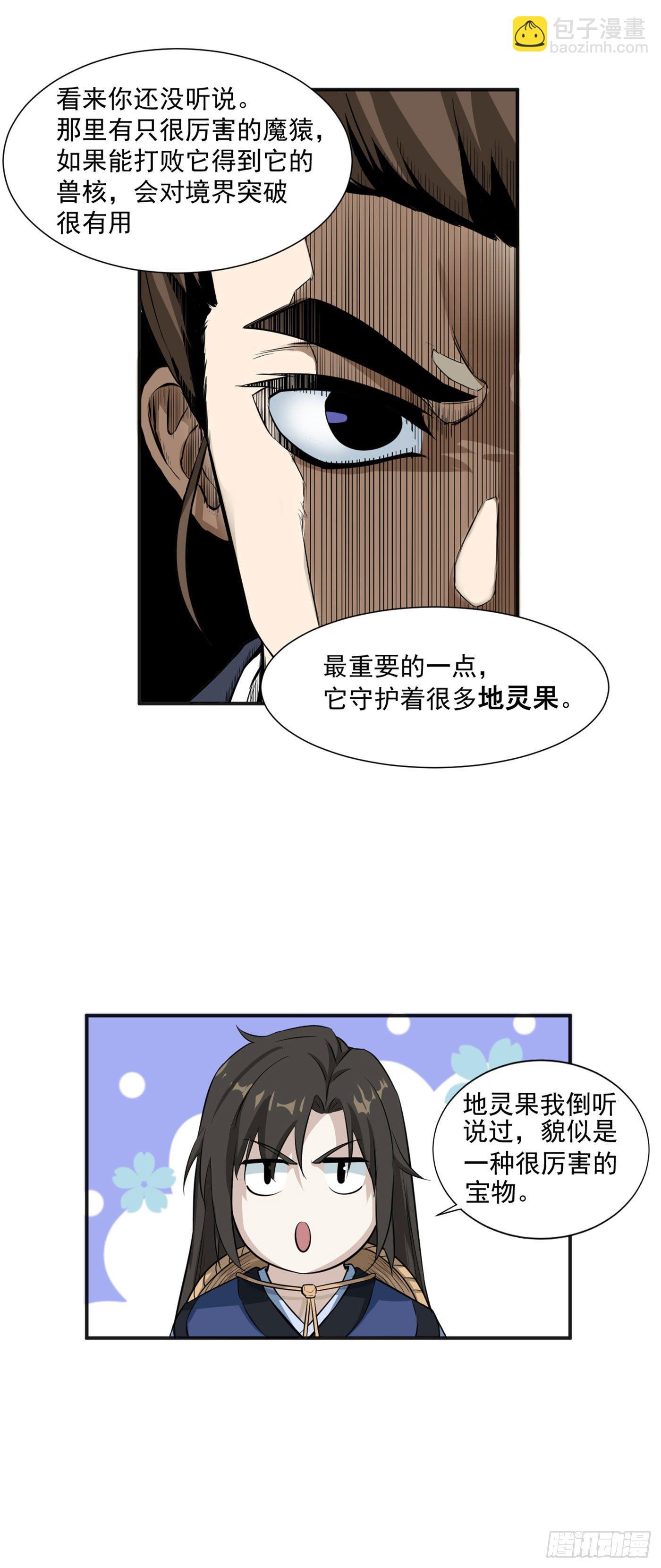 武神至尊 - 第16話 欲闖魔猿谷 - 2