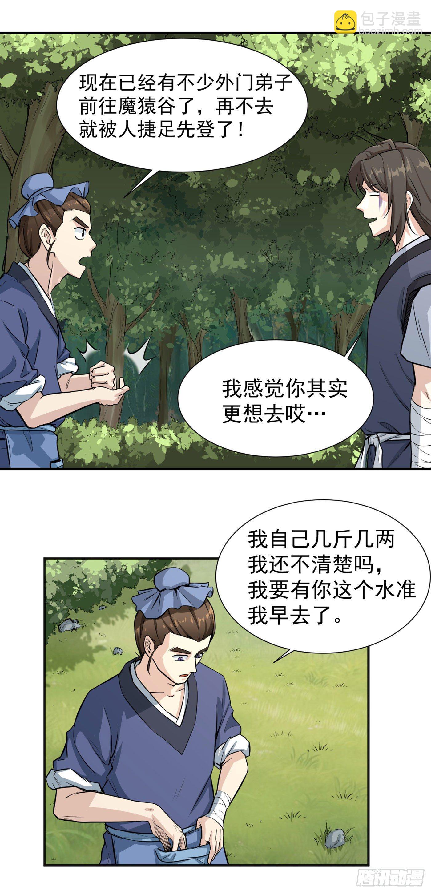 武神至尊 - 第16話 欲闖魔猿谷 - 4