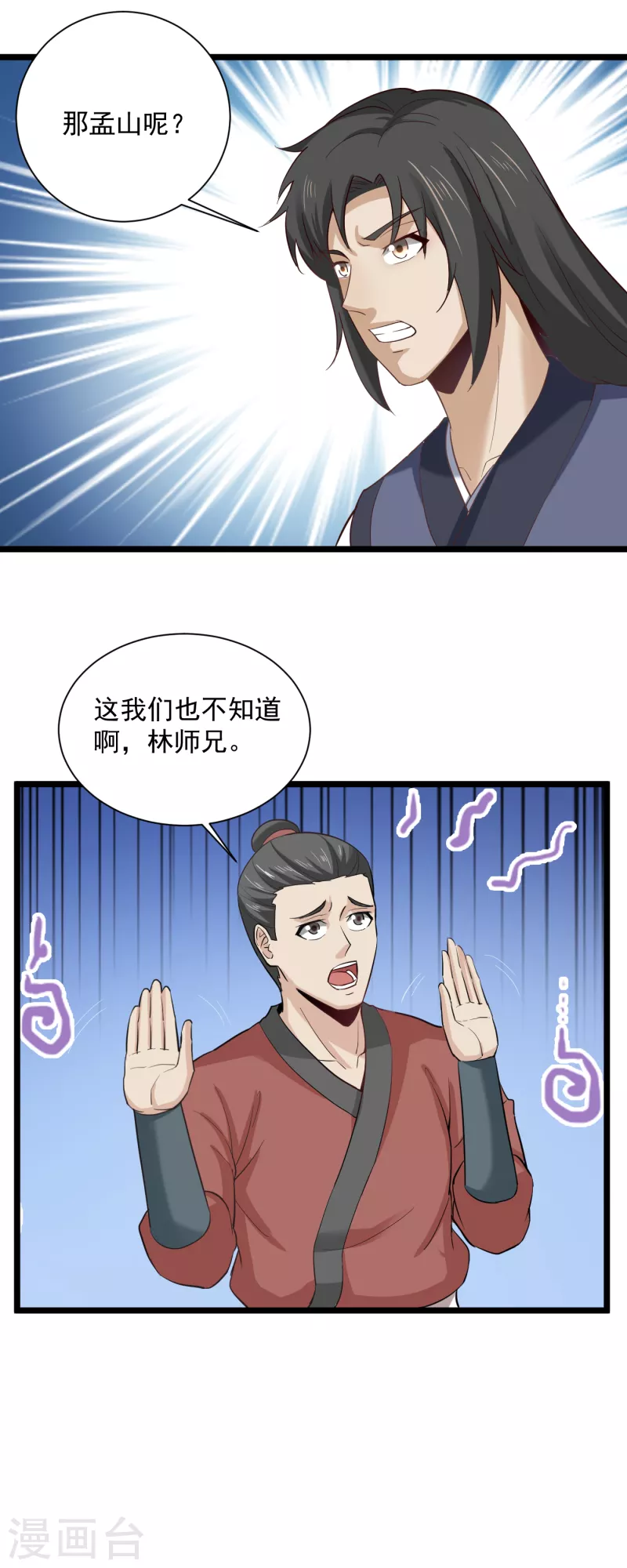 武神至尊 - 第67話 孟山呢？ - 3