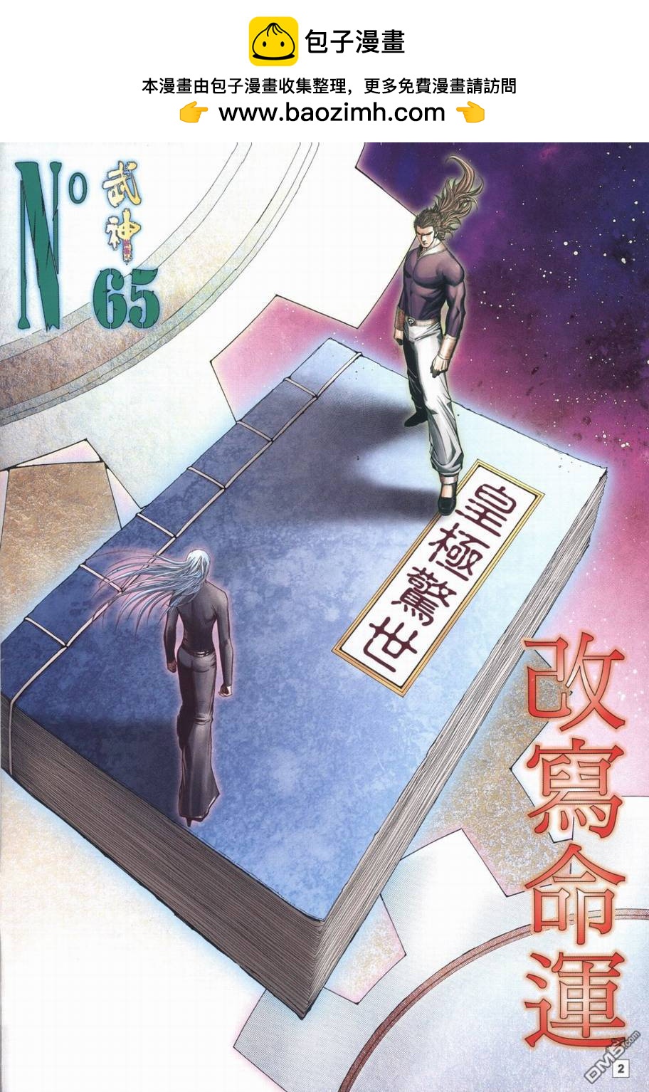 武神终极 - 第65回 - 2