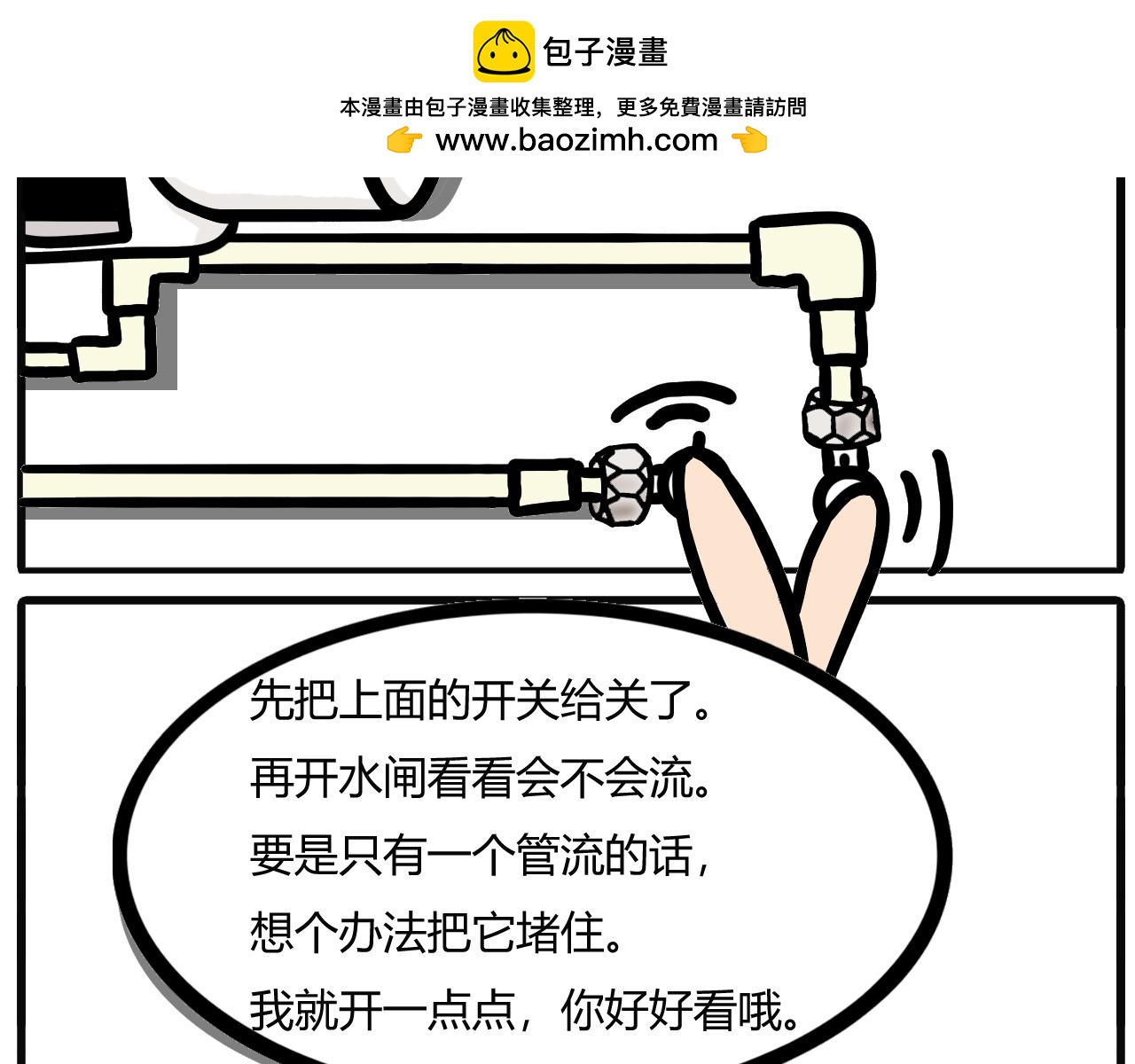 第三话：水龙头爆了（下）-第3话