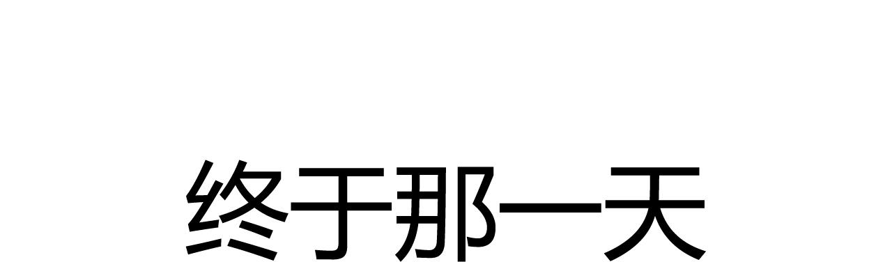 吴氏姐妹 - 第五十一话：燃气费没交 - 5