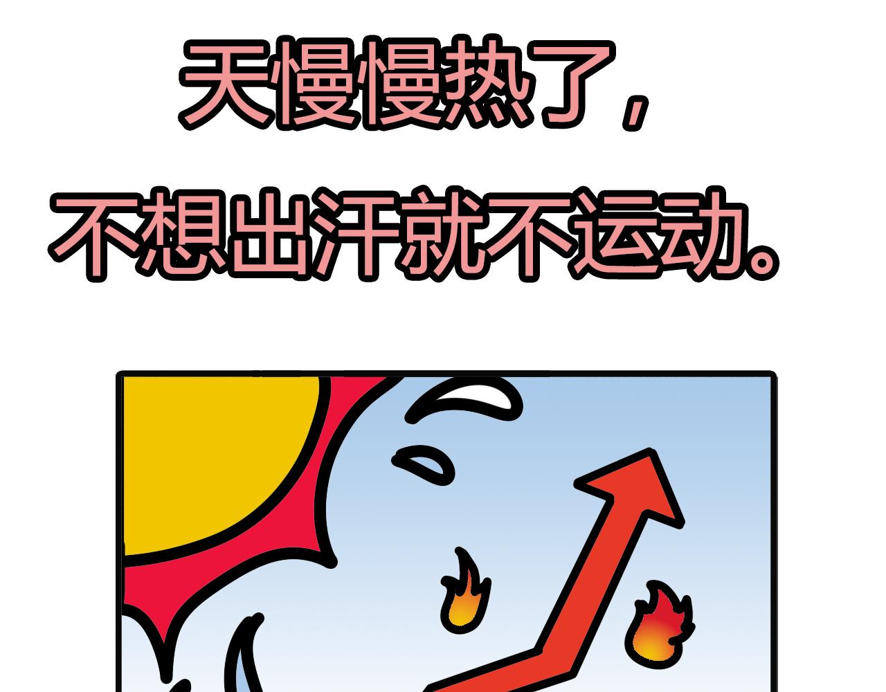 第六十七话：关于运动-第65话