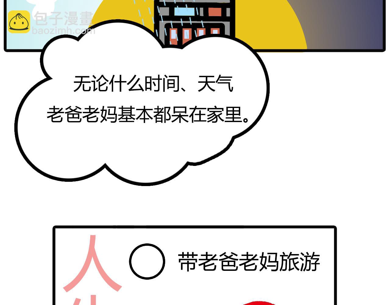 第九十三话：想带父母去旅游-第91话