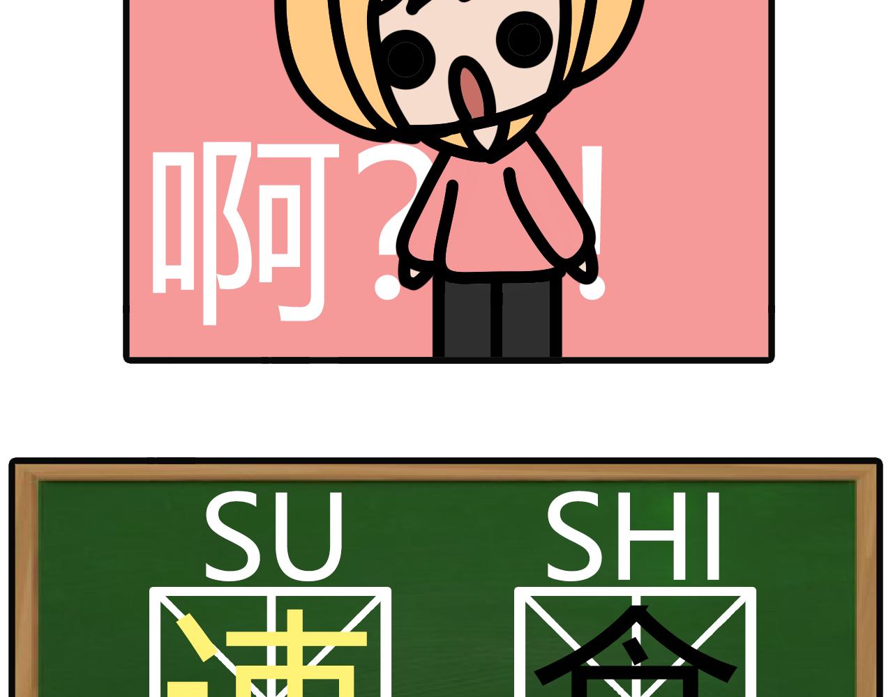 第九十五话：su食-第93话