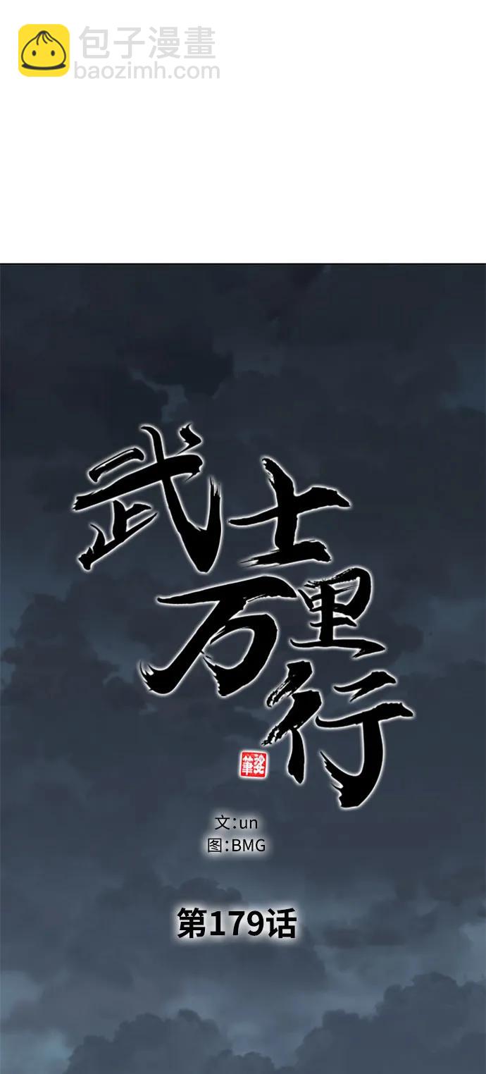 武士萬里行 - 第179話(2/2) - 1