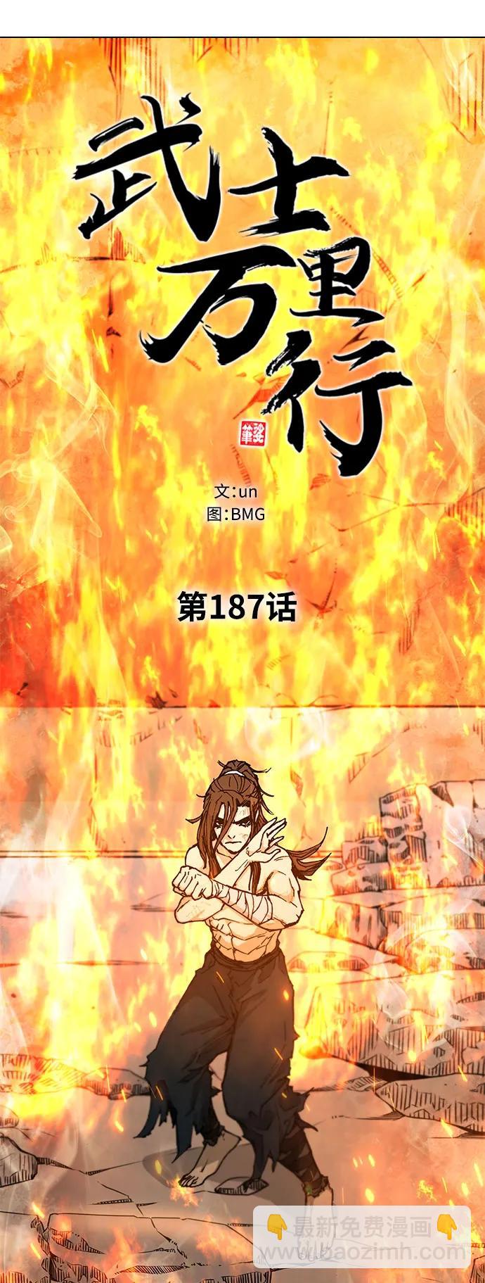武士萬里行 - 第187話(1/3) - 6