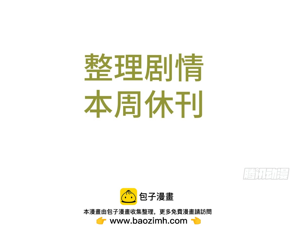 整理剧情，本周休刊-第79话