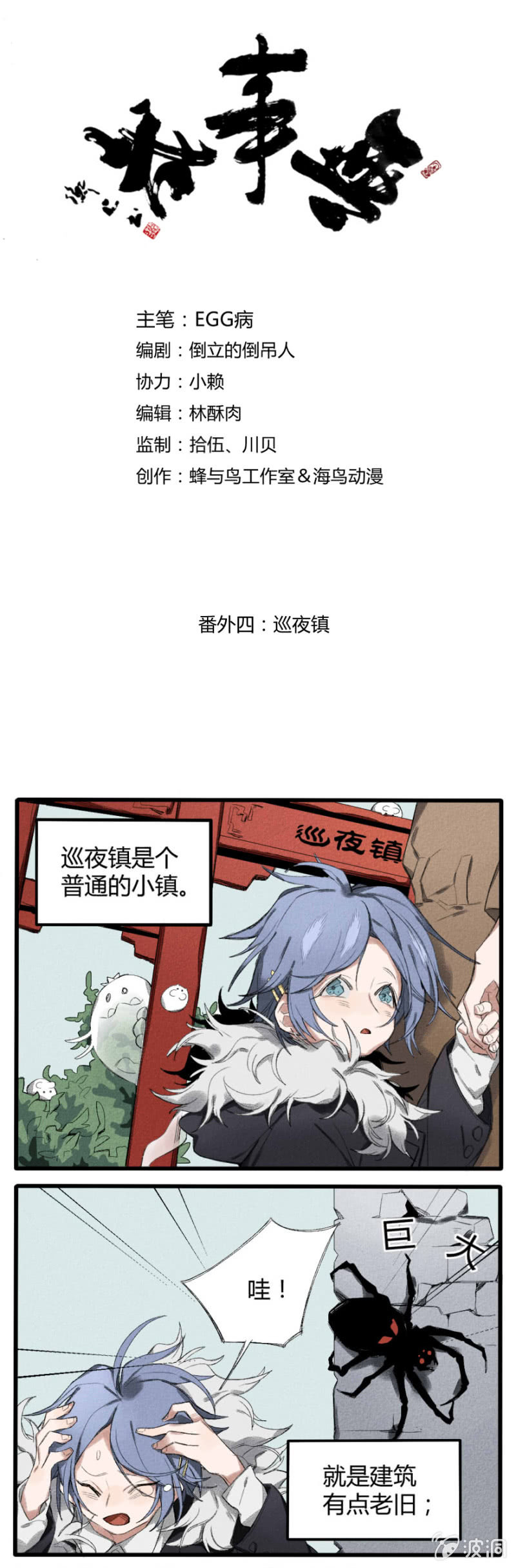 番外四： 巡夜镇-第19话