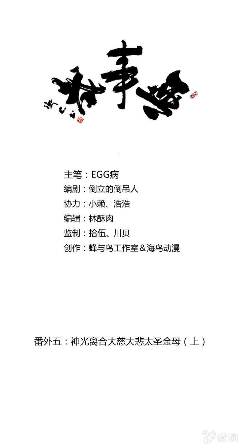 番外五：神光离合大慈大悲太圣金母（上）-第27话