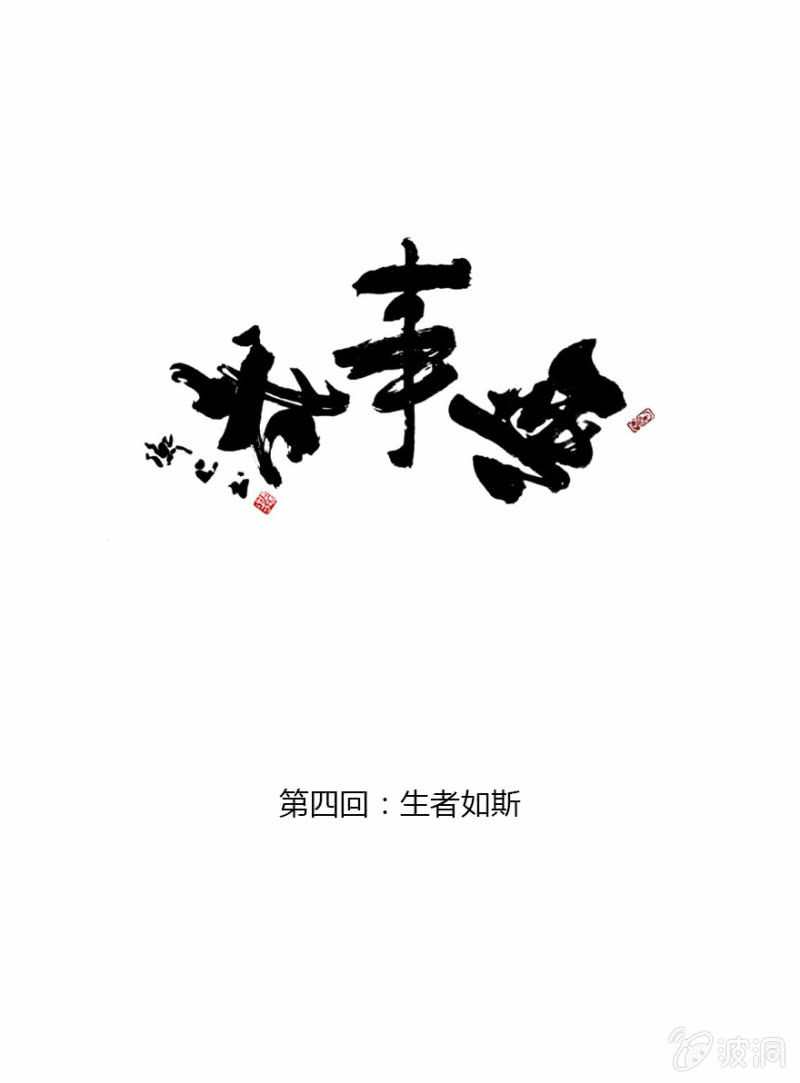 无事哉 - 04 生者如斯 - 1