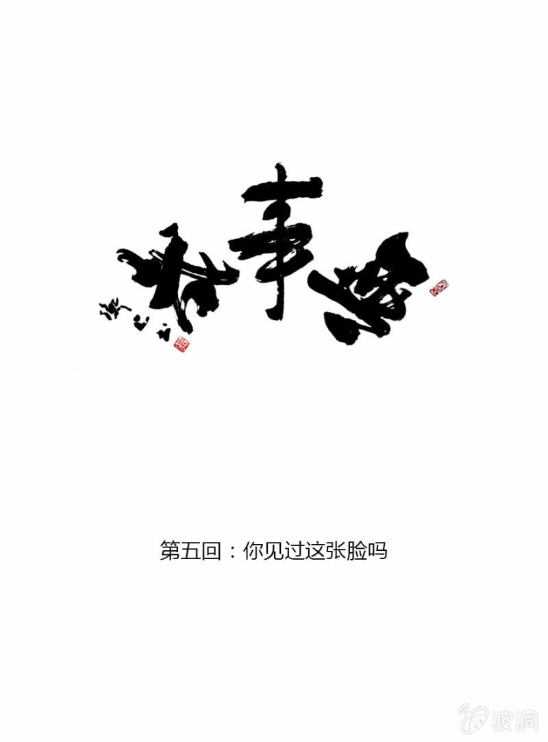 无事哉 - 05 你见过这张脸吗 - 1